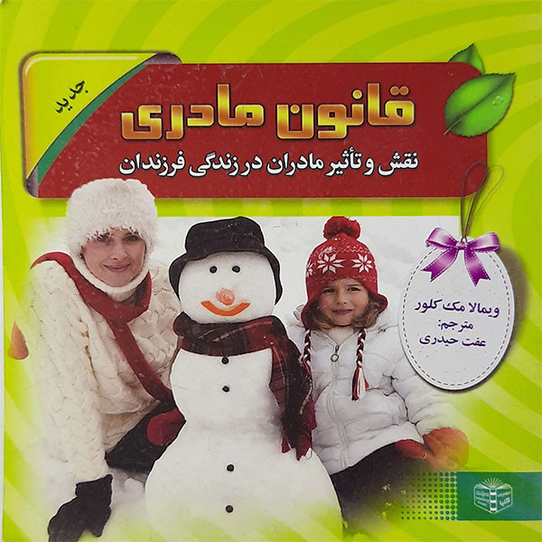 کتاب قانون مادری اثر ویمالا مک کلور نشر گلپا