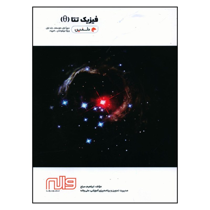 خرید و قیمت کتاب فيزيک دوره اول متوسطه تتا اثر ابراهيم سراج انتشارات واله جلد اول