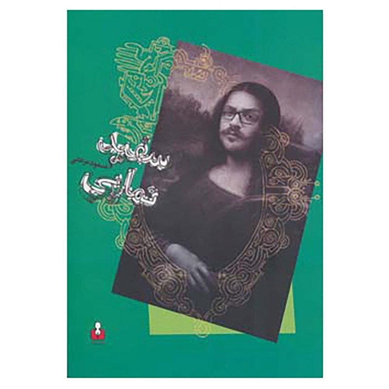 کتاب سفیدنمایی اثر مسعود مرعشی