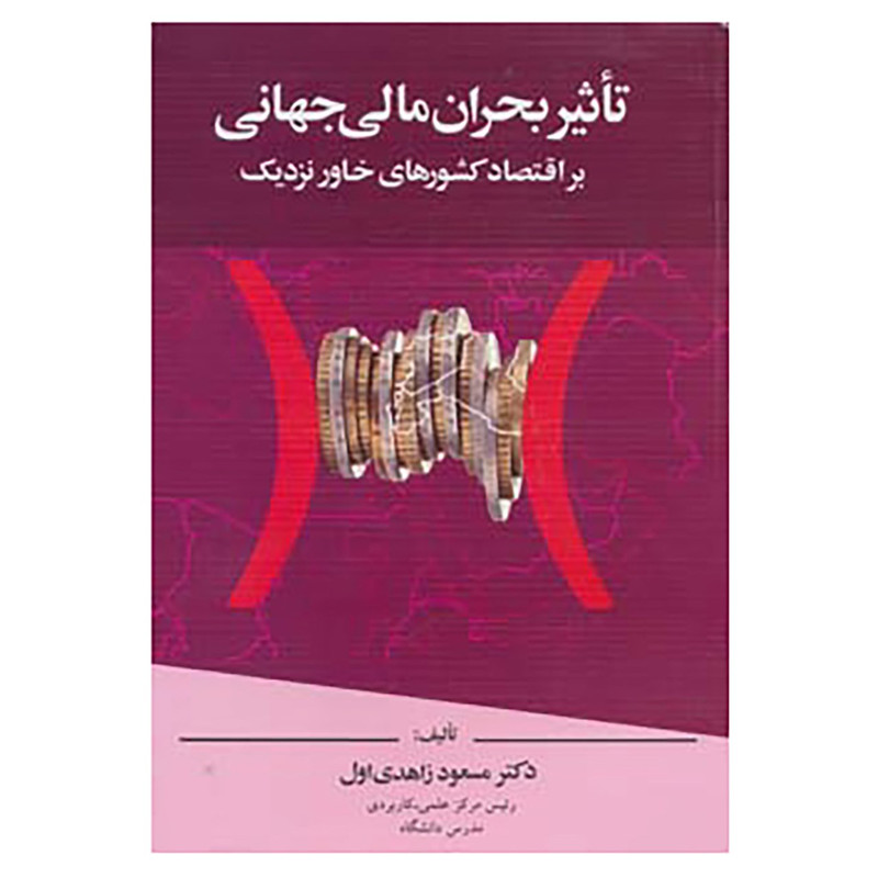 کتاب تاثیر بحران مالی جهانی بر اقتصاد کشورهای خاور نزدیک اثر مسعود زاهدی اول
