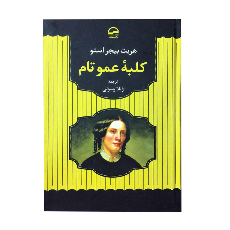 خرید و قیمت کتاب کلبه عمو تام اثر هریت بیجر استو انتشارات آوای مهدیس
