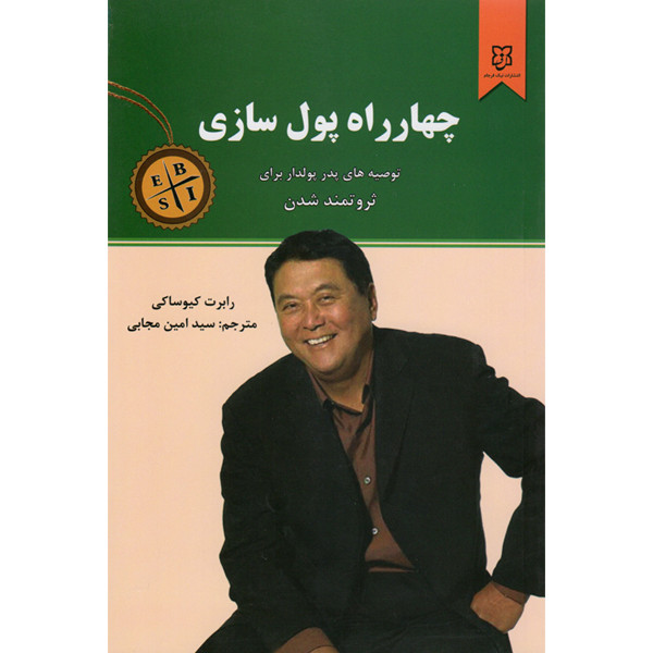 کتاب چهارراه پول سازی اثر رابرت کیوساکی نشر نیک فرجام