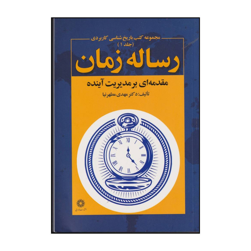 کتاب رساله زمان اثر مهدی مطهرنیا انتشارات فارابی