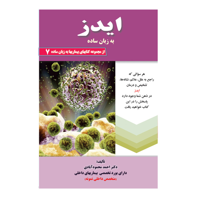 کتاب ایدز به زبان ساده اثر دکتر احمد محمود آبادی