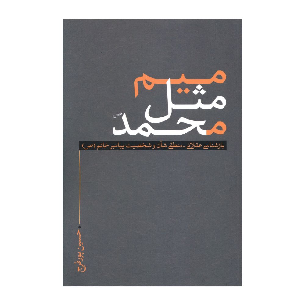 خرید و قیمت کتاب میم مثل محمد اثر حسین پور فرج انتشارات نقد فرهنگ