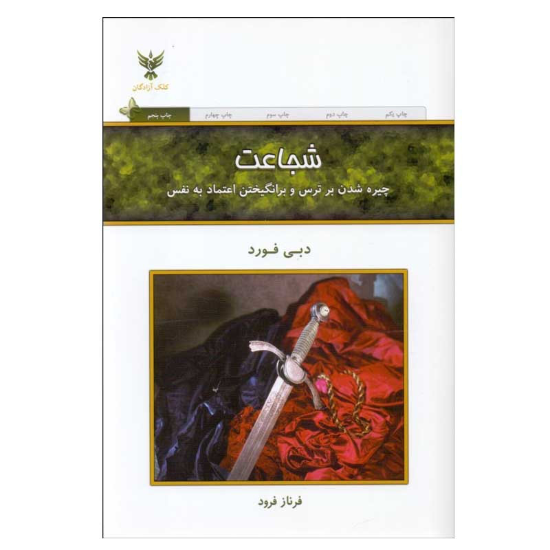 خرید و قیمت کتاب شجاعت اثر دبی فورد انتشارات کلک آزادگان