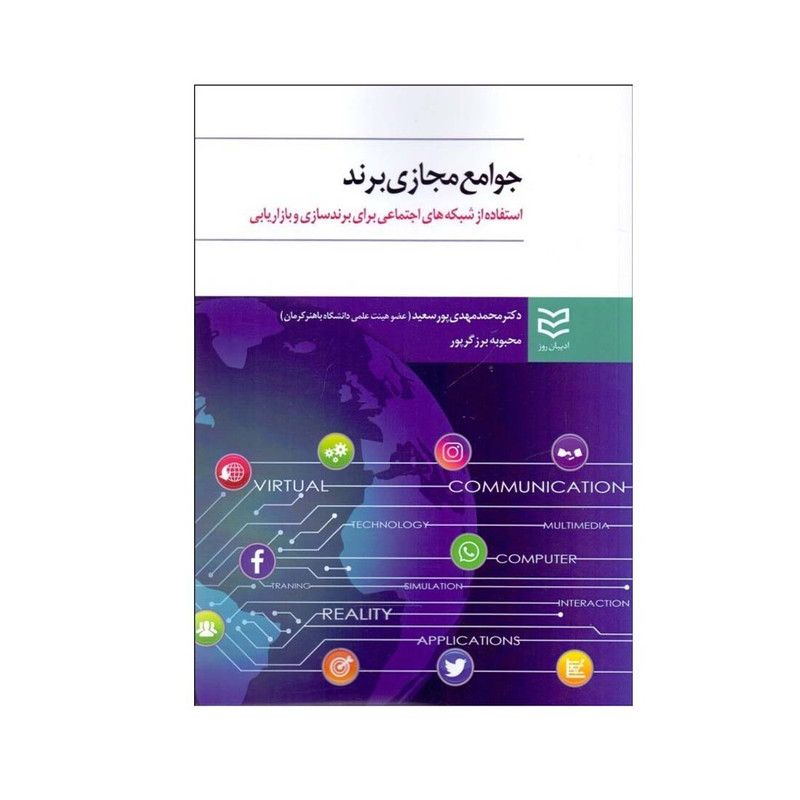 خرید و قیمت کتاب جوامع مجازی برند اثر دکتر محمد مهدی پورسعید انتشارات ادبیان روز