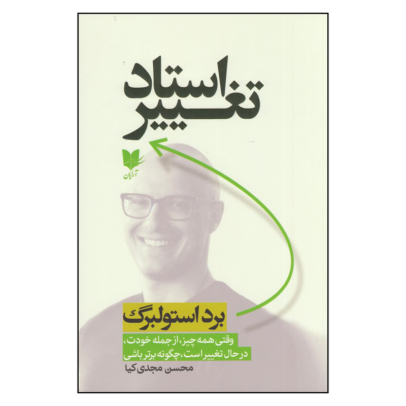 خرید و قیمت کتاب استاد تغییر اثر برد استولبرگ انتشارات آرایان