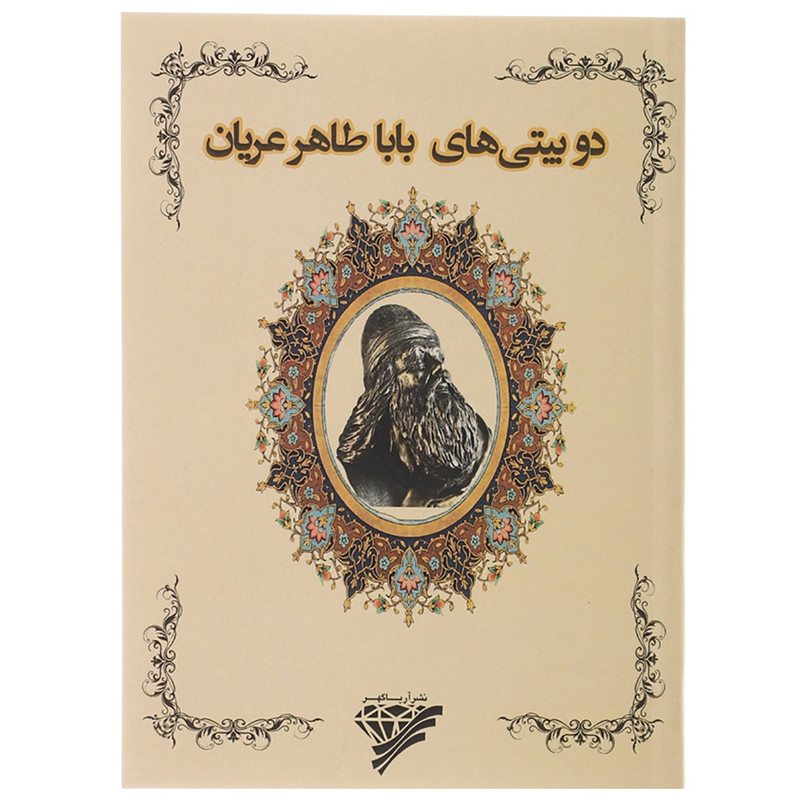 کتاب دو بیتی های بابا طاهر عریان اثر بابا طاهر