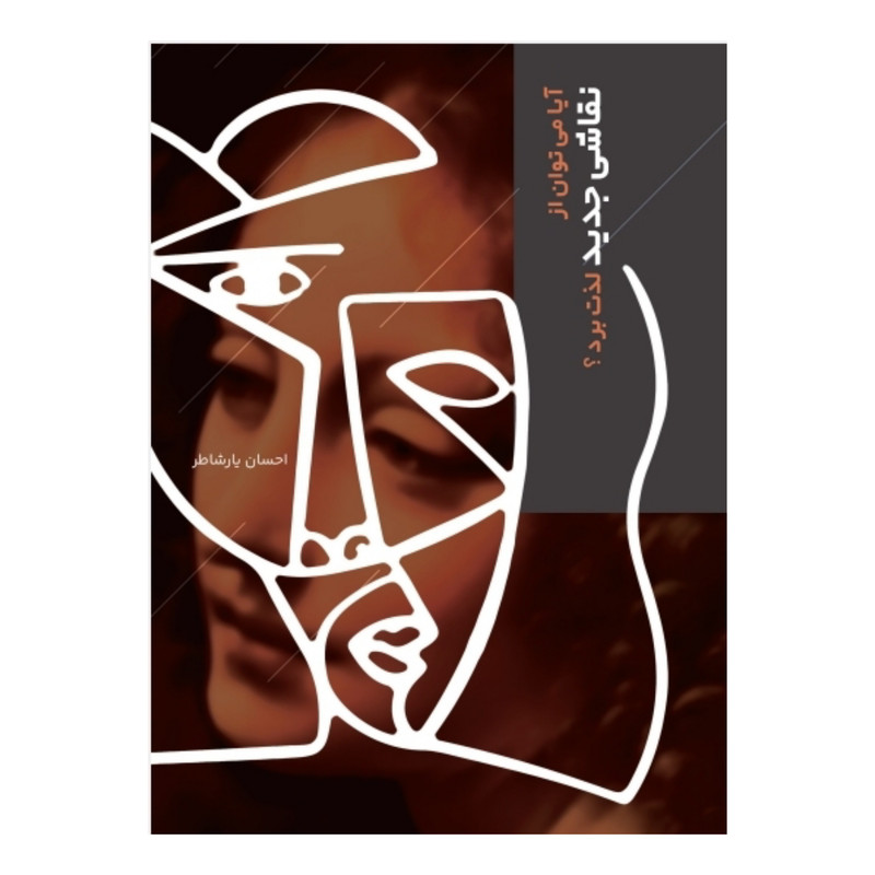 خرید و قیمت کتاب آیا میتوان از نقاشی جدید لذت برد؟ اثر احسان یارشاطر نشر رف