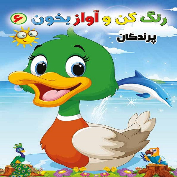 خرید و قیمت کتاب رنگ کن و آواز بخون 6 اثر حسین صادق مفرد انتشارات مولف