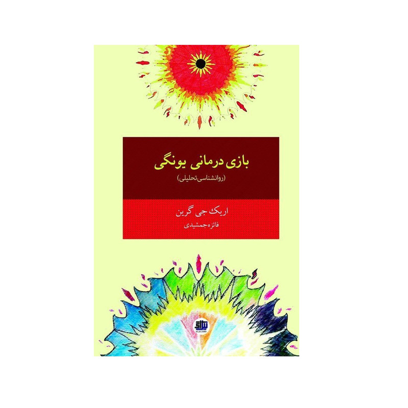 کتاب بازی درمانی یونگی اثر اریک جی گرین نشر اندیشه احسان