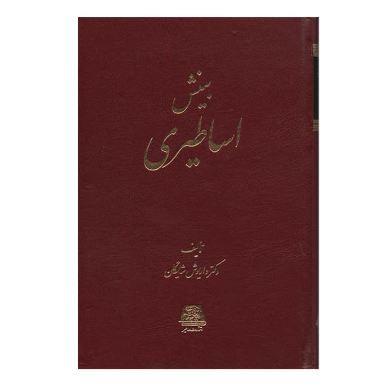 خرید و قیمت کتاب بینش اساطیری اثر داريوش شايگان نشر اساطیر