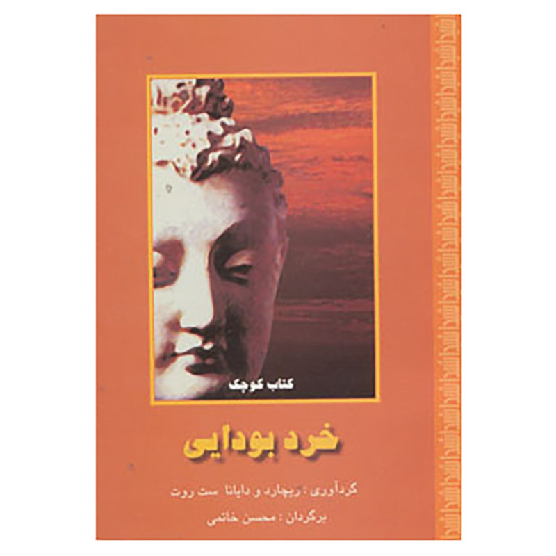 کتاب خرد بودایی اثر ریچارد ستروت،دایانا ستروت