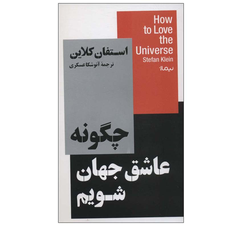 کتاب چگونه عاشق جهان شویم اثر استفان کلاین نشر نیماژ