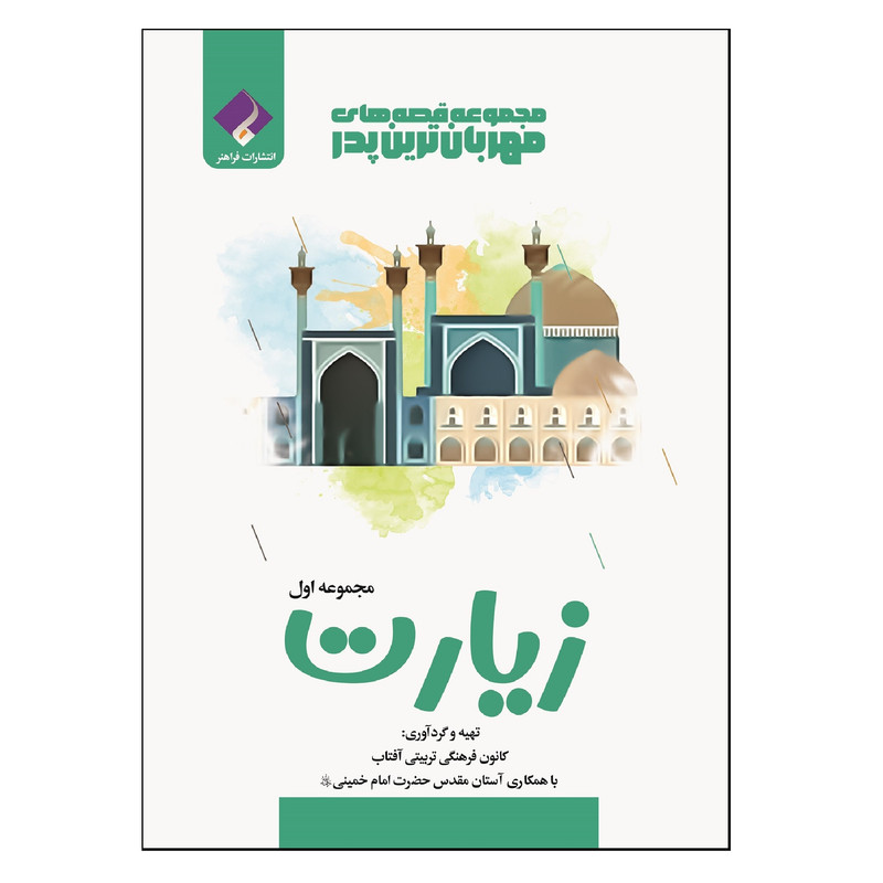 کتاب مجموعه قصه های مهربانترین پدر جلد اول زیارت اثر جمعی از نویسندگان انتشارات فراهنر