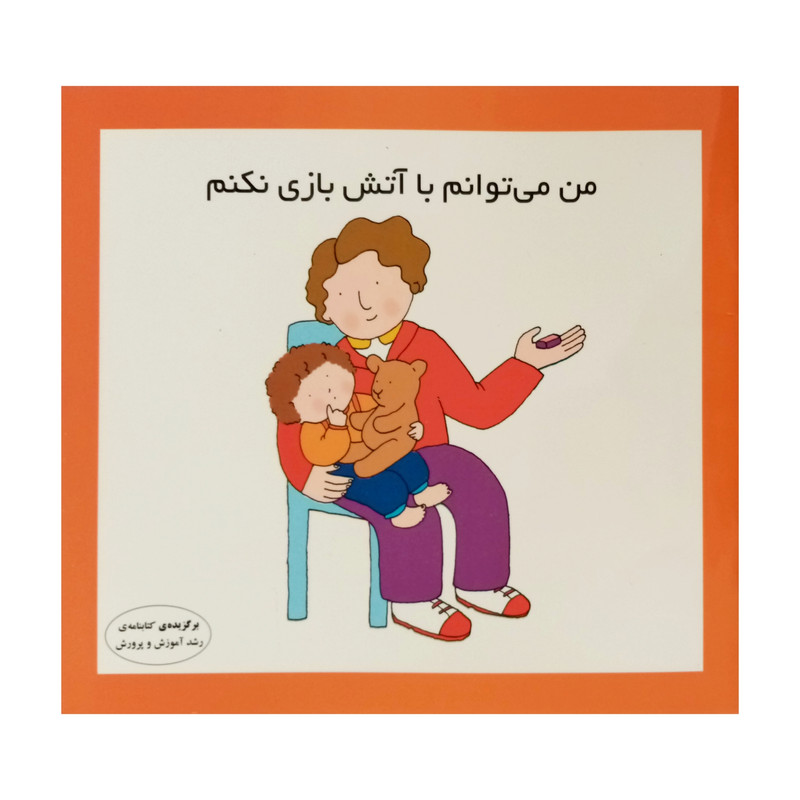 خرید و قیمت كتاب من مي توانم با آتش بازي نكنم اثر كارن اريكسون انتشارات فرشتگان