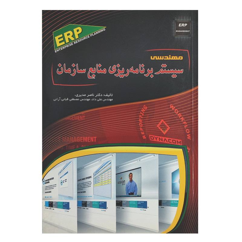 کتاب مهندسی سیستم برنامه ریزی منابع سازمان اثر جمعی از نویسندگان انتشارات مهرگان قلم