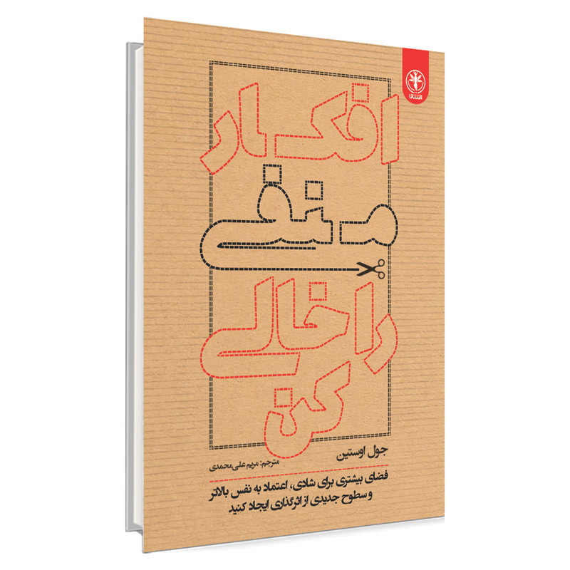 کتاب افکار منفی را خالی کن اثر جول اوستین انتشارات السانا