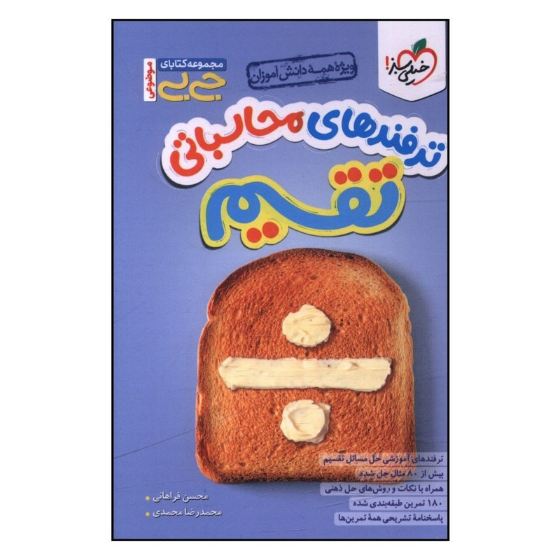 خرید و قیمت کتاب ترفندهاي محاسباتي تقسيم جي بي اثر محسن فراهاني و محمدرضا محمدي انتشارات خیلی سبز