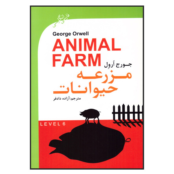 خرید و قیمت کتاب مزرعه حیوانات اثر جورج ارول انتشارت گویش نو