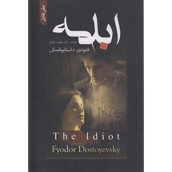 خرید و قیمت کتاب ابله اثر فئودور داستایوفسکی انتشارات علم و دانش