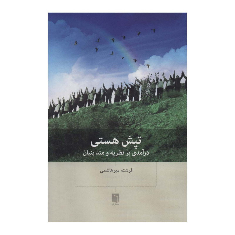 کتاب تپش هستی اثر فرشته میرهاشمی انتشارات بینش نو