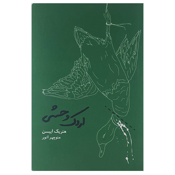 خرید و قیمت کتاب اردک وحشی اثر هنریک ایبسن انتشارات کارنامه