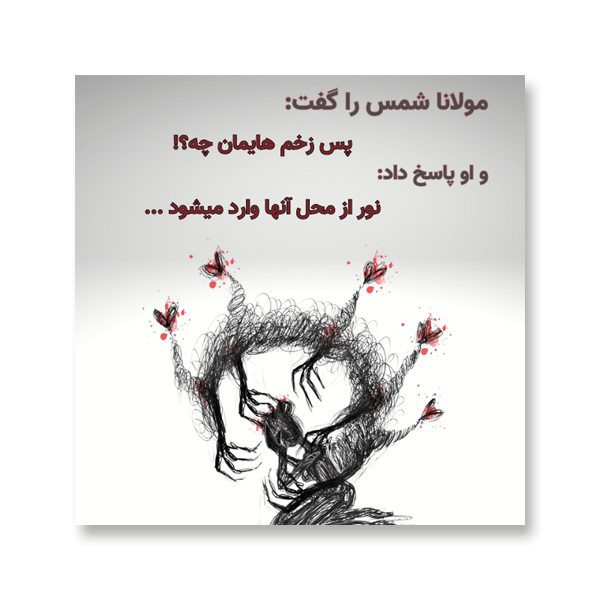 تابلو شاسی مدل شمس و مولانا