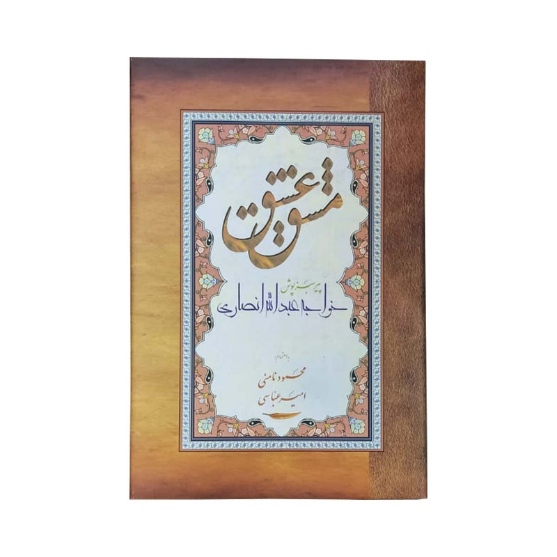 خرید و قیمت کتاب مشق عشق اثر خواجه عبدالله انصاری نشر آسیم