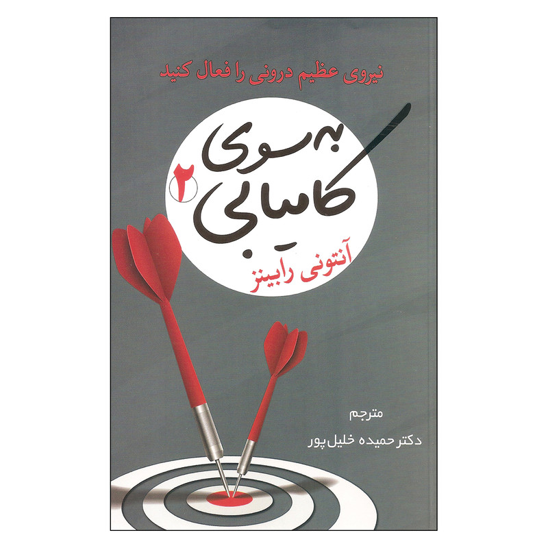 کتاب به سوی کامیابی 2 اثر آنتونی رابینز انتشارات شبگون