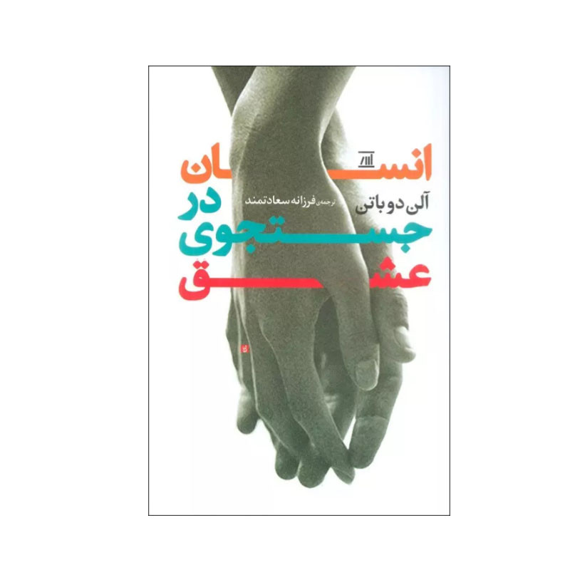 خرید و قیمت کتاب انسان در جستجوی عشق اثر آلن دوباتن انتشارات اسپینا