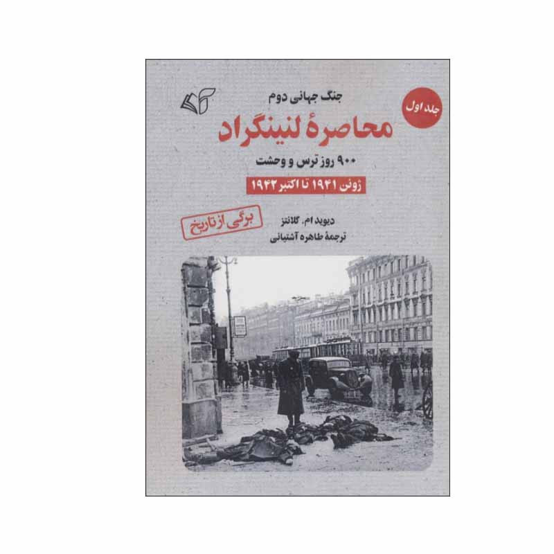 کتاب محاصره لنینگراد اثر دیوید ام. گلانتز انتشارات آرمان رشد جلد 1