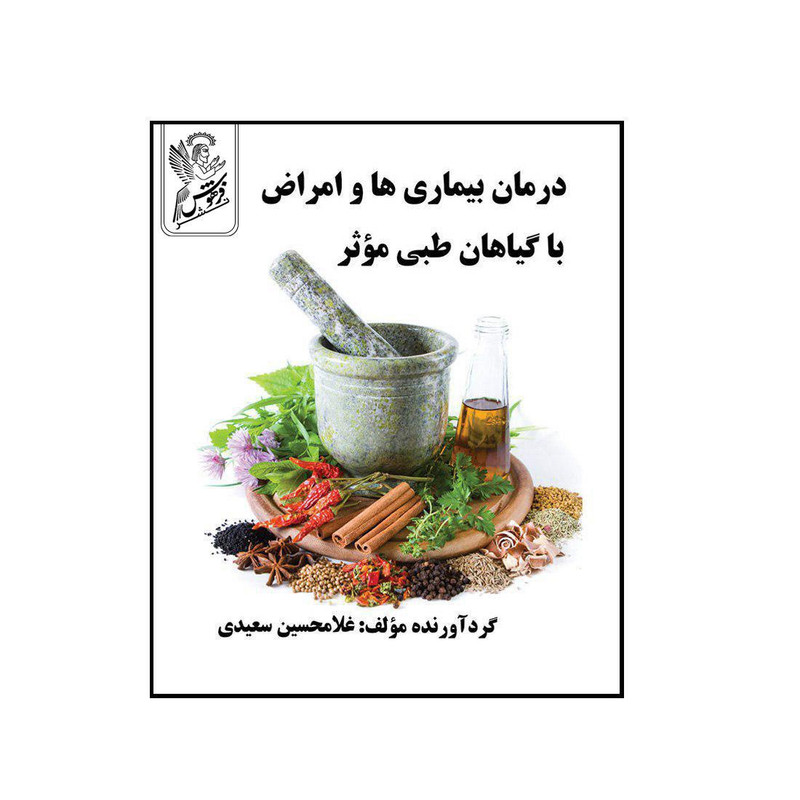 خرید و قیمت کتاب درمان بیماری ها و امراض با گیاهان طبی موثر اثر غلامحسین سعیدی نشر فرهوش