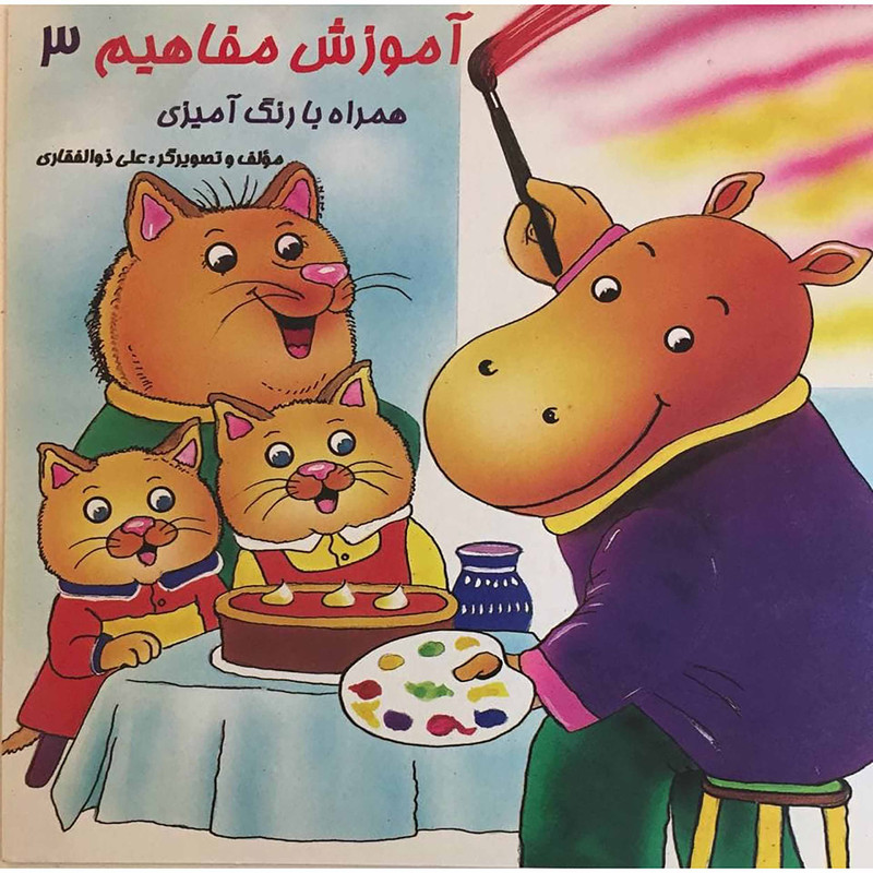 خرید و قیمت کتاب آموزش مفاهیم همراه با رنگآمیزی اثر علی ذوالفقاری انتشارات هیربد جلد 3