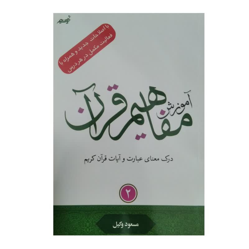 کتاب آموزش مفاهیم قرآن با اصلاحات جدید و همراه با فعالیت مکمل در هر درس اثر مسعود وکیل انتشارات نسیم حیات جلد 2