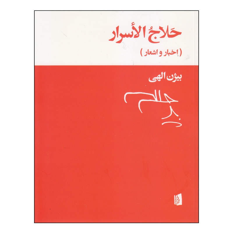 کتاب حلاج الاسرار اثر بیژن الهی نشر بیدگل