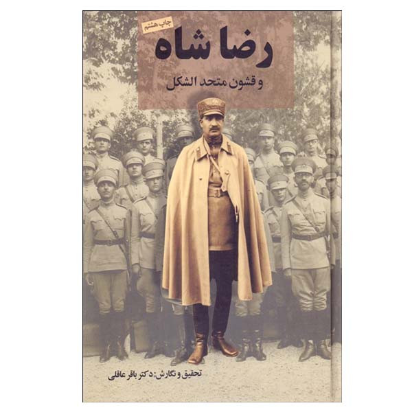 کتاب رضاشاه و قشون متحدالشکل اثر باقر عاقلی انتشارات نامک