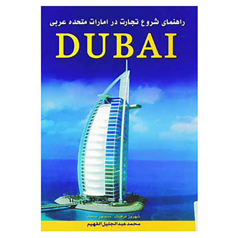 کتاب راهنمای شروع تجارت در امارات متحده عربی اثر محمد عبدالجلیل الفهیم