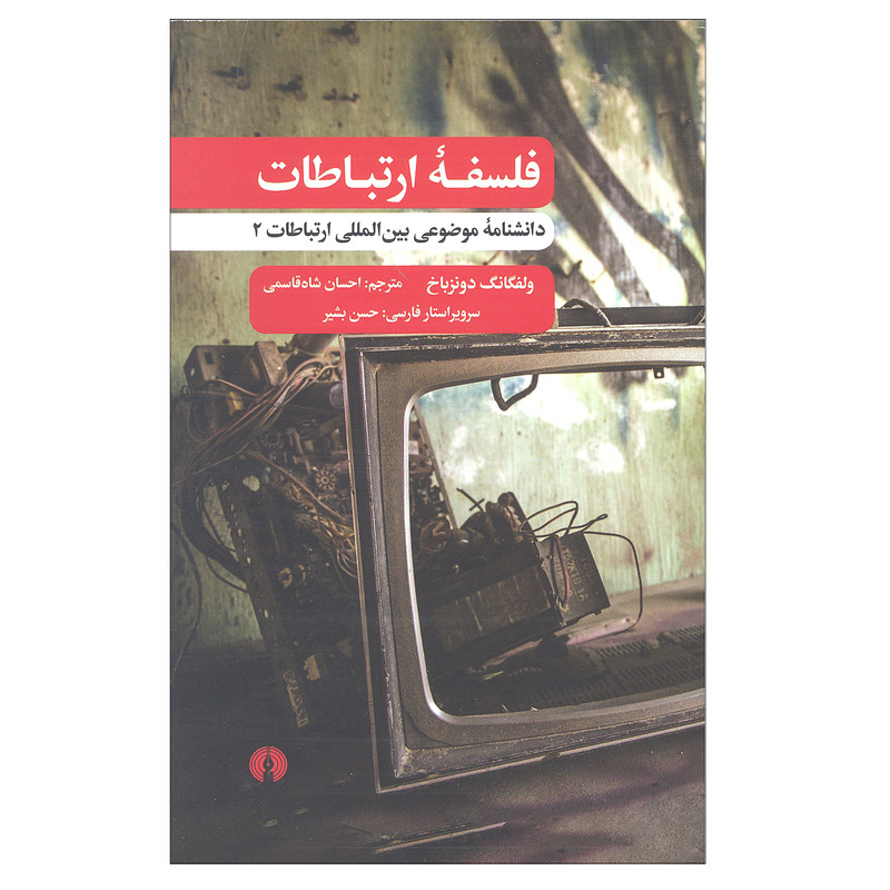 کتاب فلسفه ارتباطات دانشنامه موضوعی بین المللی ارتباطات 2 اثر ولفگانگ دونزباخ انتشارات علمی و فرهنگی