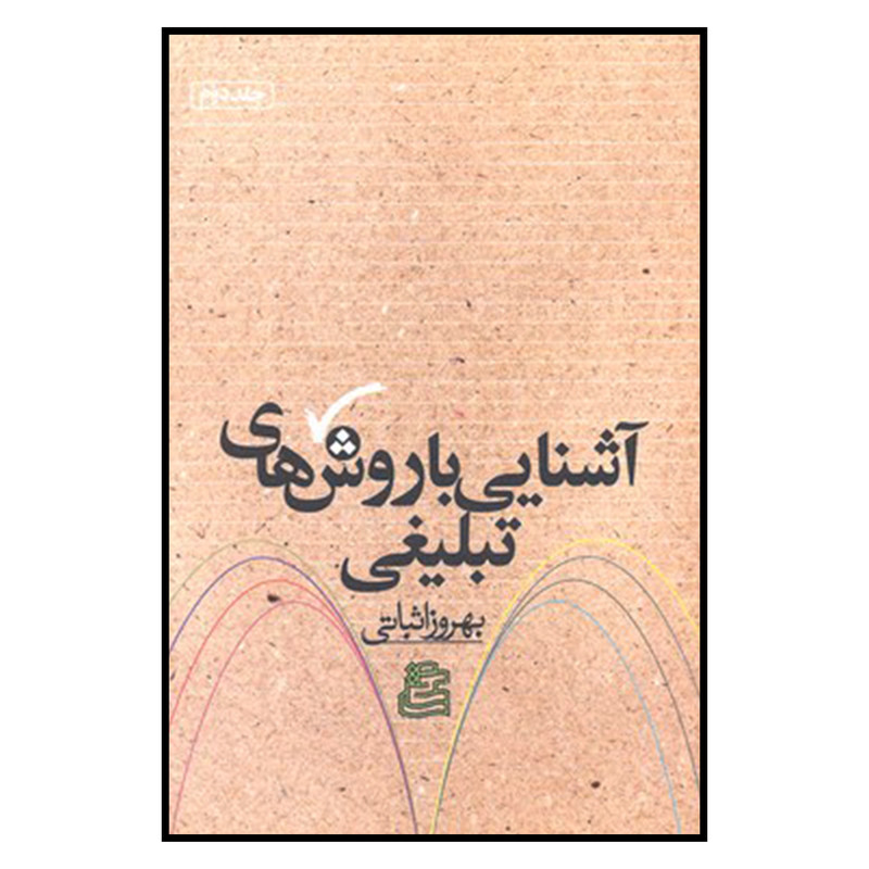 کتاب آشنایی با روش های تبلیغی اثر بهروز اثباتی نشر ساقی جلد 2