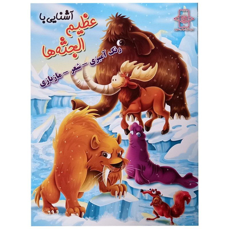 کتاب آشنایی با عظیم الجثه ها اثر زهره رضایی انتشارات اعلایی