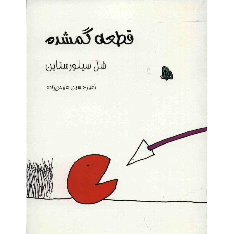 کتاب قطعه گمشده اثر شل سیلورستاین