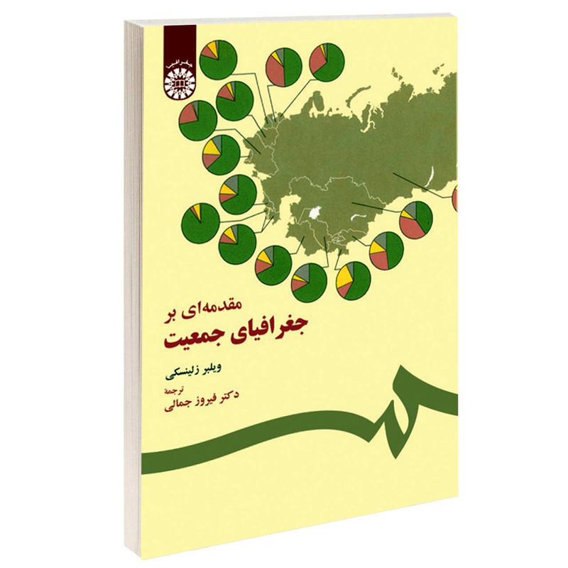 خرید و قیمت کتاب مقدمهای بر جغرافیای جمعیت اثر ویلبر زلینسکی نشر سمت