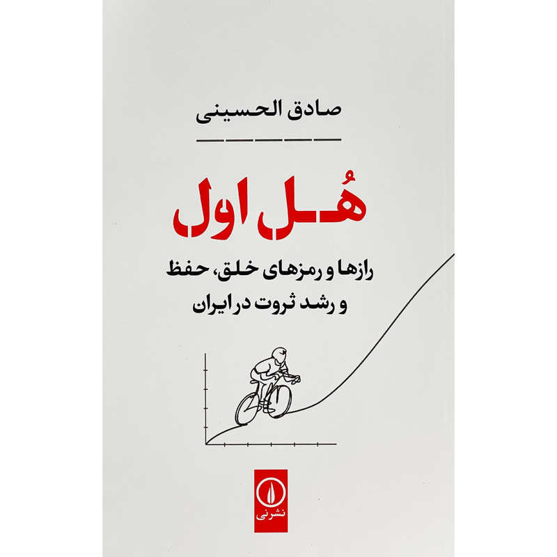 کتاب هل اول اثر صادق الحسينی نشر نی