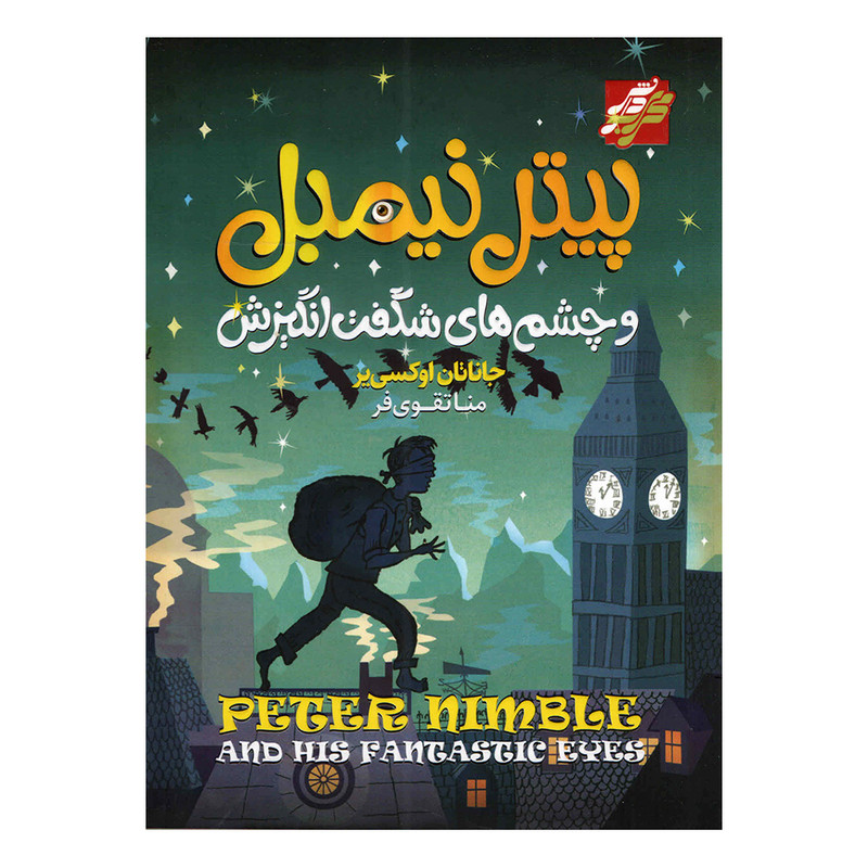 خرید و قیمت کتاب پیتر نیمبل اثر جاناتان اوکسی یر انتشارات محراب دانش