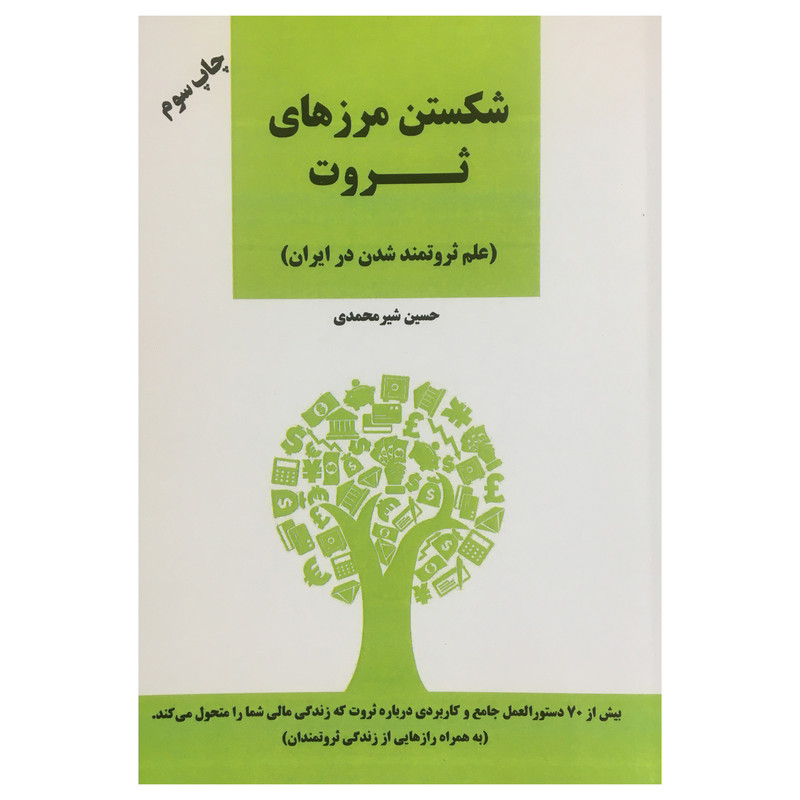 خرید و قیمت کتاب شكستن مرزهاي ثروت اثر حسين شير محمدي انتشارات نوآوران سينا