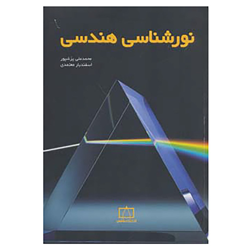 کتاب نورشناسی هندسی اثر محمدعلی پزشپور،اسفندیار معتمدی