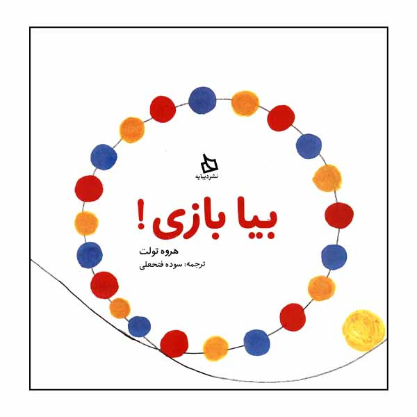 کتاب بیا بازی! اثر هروه تولت نشر دیبایه