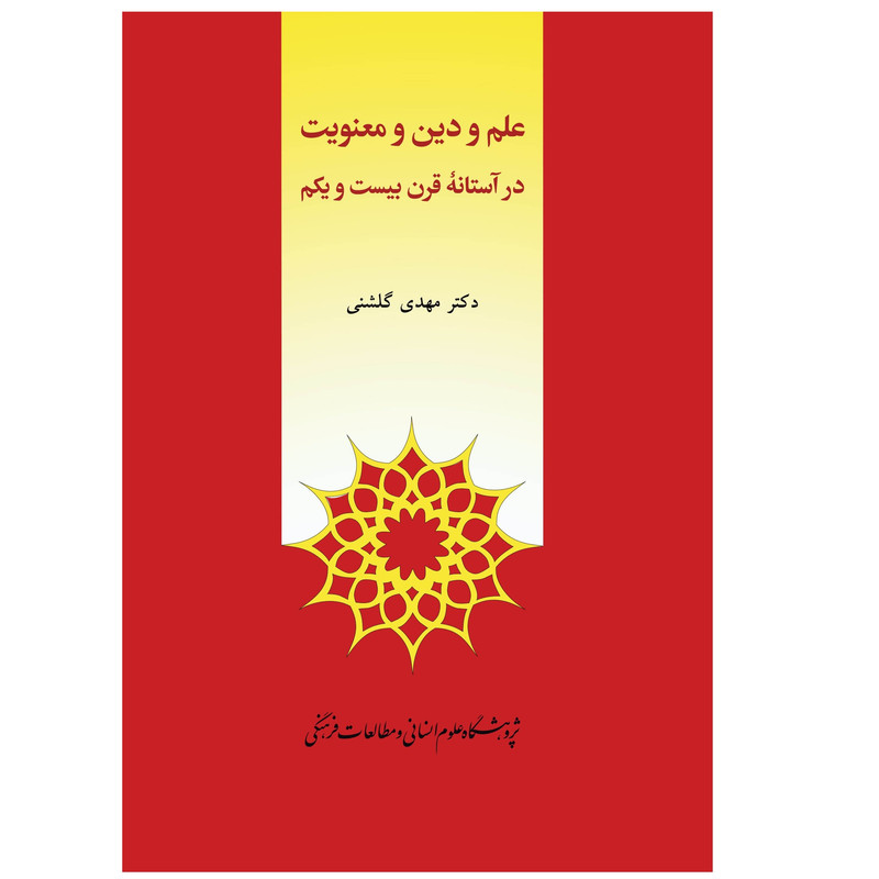 كتاب علم و دين و معنويت در آستانه قرن بيست و يكم اثر دكتر مهدي گلشني انتشارات پژوهشگاه علوم انساني و مطالعات فرهنگي